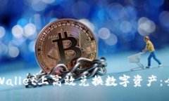worker如何在TPWallet上高效兑换数字资产：全流程指