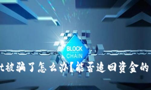 TPWallet被骗了怎么办？能否追回资金的详细解析