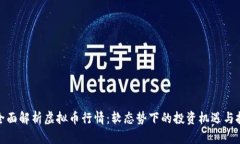 : 全面解析虚拟币行情：软