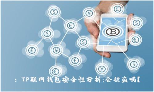 : TP联网钱包安全性分析：会被盗吗？