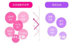 : GDFC虚拟币：未来数字经