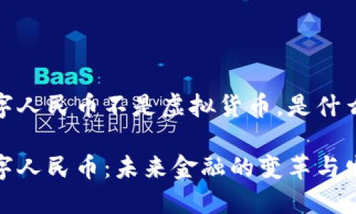 数字人民币不是虚拟货币，是什么？

数字人民币：未来金融的变革与发展