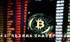 派币与TP钱包互转指南：实现数字资产的自由流通