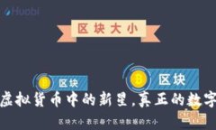 雷达币：虚拟货币中的新