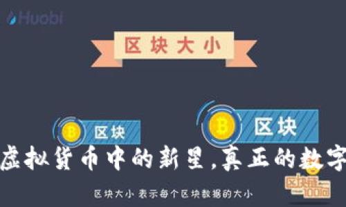 雷达币：虚拟货币中的新星，真正的数字资产吗？