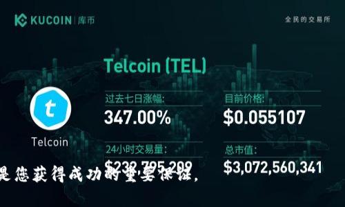    如何使用TPWallet连接薄饼，实现轻松交易与管理  / 
 guanjianci  TPWallet, 薄饼, 加密货币  /guanjianci 

近年来，加密货币逐渐走入大众视野，越来越多的人开始关注这种新兴的数字货币。而在众多的加密货币钱包中，TPWallet凭借其用户友好的界面和强大的功能，成为了许多人管理数字资产的首选。而薄饼（PancakeSwap）作为去中心化交易所（DEX），也凭借其高流动性和丰富的交易对而受到广泛欢迎。那么，如何将TPWallet连接至薄饼，进而实现便捷的交易与管理呢？本文将为您详细介绍连接的方法及相关技巧，帮助您在这个加密世界中游刃有余。

一、了解TPWallet和薄饼
TPWallet是一款专为用户设计的加密货币钱包，支持多种区块链资产的管理。用户可以在TPWallet中安全地存储、接收和发送数字货币，满足日常交易、资产管理等需求。而薄饼则是基于Binance Smart Chain（BSC）的一种去中心化交易平台，用户可以通过它进行代币交易、流动性提供以及赚取收益。由于薄饼交易的低手续费和快速的交易确认，使得其受到越来越多用户的青睐。

二、准备工作：下载与安装TPWallet
在连接TPWallet与薄饼之前，首先需要确保您拥有TPWallet。您可以在手机的应用商店中搜索“TPWallet”，下载并安装到您的设备上。同时，建议您创建一个新钱包，确保将助记词妥善保管，以防丢失。同时，您可以通过导入已有的钱包进行连接，这样您的资产和交易记录将会保持一致。

三、如何连接TPWallet至薄饼
连接TPWallet至薄饼的步骤其实相对简单，以下是详细的操作流程：
ol
listrong打开TPWallet：/strong完成安装后，打开应用程序，并使用您的助记词或密码登录。/li
listrong切换至BSC网络：/strong在TPWallet的主界面，您会看到当前的区块链网络。在右上角的网络选项中选择“Binance Smart Chain”以确保您能够进行相关交易。/li
listrong访问薄饼网站：/strong在浏览器中输入薄饼的正式网址（如pancakeswap.finance），进入薄饼的首页。/li
listrong连接钱包：/strong在薄饼首页右上角，找到“连接钱包”按钮，点击后选择TPWallet选项。此时，TPWallet会弹出确认框，要求您授权连接。/li
listrong授权连接：/strong确认连接后，TPWallet将与薄饼自动建立连接，您在薄饼中的余额和资产信息将会更新并显示在界面上。/li
/ol

四、在薄饼上进行交易
连接成功后，您便可以在薄饼上进行各类交易。无论是进行代币交换（Swap）、添加流动性（Liquidity）、还是参与农场挖矿（Yield Farm），TPWallet都能为您提供简便的操作。以下是一些基本的交易步骤：
ol
listrong代币交换：/strong在薄饼首页选择“交换”选项，输入您想要交易的代币和数量，系统会自动显示您能获得的目标代币数量，确认无误后点击“交换”按钮。/li
listrong提供流动性：/strong选择“流动性”选项，输入您希望添加的两种代币及其数量，系统会计算出您能够获得的流动性代币，点击确认后，流动性将会被添加到池中。/li
listrong参与农场挖矿：/strong如果您提供了流动性，可以前往“农场”页面，选择持有的流动性代币进行质押，开始赚取奖励。/li
/ol

五、常见问题解答

问题一：TPWallet如何保证资金安全？
在使用任何加密货币钱包时，资金安全始终是用户最为关心的问题之一。TPWallet作为一款优秀的钱包，具备以下几方面的安全保障：
ol
listrong私钥控制：/strongTPWallet采用去中心化的方式，用户的私钥仅存储在本地设备，绝不会上传到云端，确保用户能够完全掌控自己的资产。/li
listrong助记词备份：/strong在创建钱包时，TPWallet会提供一组助记词，用户必须妥善保存，并且不要与他人分享，这样可以保障即使设备丢失也可以通过助记词恢复钱包。/li
listrong多层加密：/strongTPWallet在进行交易时采用多层加密技术，对用户的交易数据进行保护，防止黑客攻击和信息泄露。/li
listrong定期更新：/strong开发团队会定期对APP进行维护和更新，修复安全漏洞，增强系统稳定性，使用户的资产能够得到更好的保护。/li
/ol

问题二：连接后发现薄饼显示的资产不符，怎么办？
在连接TPWallet和薄饼后，部分用户可能会发现薄饼上显示的资产数量与实际拥有的不一致。这种情况可能由以下几种原因造成：
ol
listrong未切换至正确网络：/strong确保您在TPWallet中选择的是“Binance Smart Chain”网络，而不是以太坊网络或其他网络。同时，在薄饼中，您也需要确保连接的是正确钱包。/li
listrong未添加自定义代币：/strong如果您所持有的代币是在薄饼上未被自动识别的代币，您需要手动添加该代币的合约地址。在TPWallet中找到该代币的合约地址，然后在薄饼中进行设置。/li
listrong等待区块链确认：/strong有时因为网络拥堵等原因，交易可能需要一些时间才能在薄饼上显示出来。建议您耐心等待几分钟，或重新刷新薄饼页面检查。/li
/ol

问题三：如何到达更快的交易确认时间？
在薄饼上进行交易时，有用户会碰到交易确认时间较长的情况。以下是一些交易速度的方法：
ol
listrong合理调整滑点：/strong在进行代币交换时，您可以自行调整交易的滑点设置，增加滑点可能会提高交易的成功率，尤其是在流动性不足或市场波动较大的情况下。/li
listrong选择合适的合约：/strong在选择代币时，选择流动性较高的合约进行交互。高流动性的代币在市场上交易活跃，通常确认速度较快。/li
listrong避开高峰期： /strong在交易时尽量选择交易量较低的时间段，通常在周末或非高峰时段可以享受更快确认速度。/li
/ol

问题四：如何有效管理和监控我的交易记录？
有效的交易记录管理是加密投资者的一项重要技能。以下是几种管理和监控交易记录的方法：
ol
listrong使用第三方工具：/strong可以使用一些区块链分析工具或加密交易平台提供的统计功能，监控您的资产变动和交易记录，这些工具可以提供更为直观的数据展示。/li
listrong定期整理交易数据：/strong将每次交易的情况记录在文档中，包括交易时间、代币种类、数量与价格等信息，便于日后快速查询和分析。/li
listrong善用钱包功能：/strongTPWallet自身还提供了一些管理工具，用户可以通过APP中的资产管理功能，实时查看资产情况、交易记录及收益分析，助力财务决策。/li
/ol

总结来说，连接TPWallet与薄饼是一项既简单又重要的操作，通过本文的步骤与问题解答，希望能帮助您更自信地进行数字货币交易以及管理。同时，随着加密市场的不断发展，保持学习和探索的心态，将是您获得成功的重要保证。 

