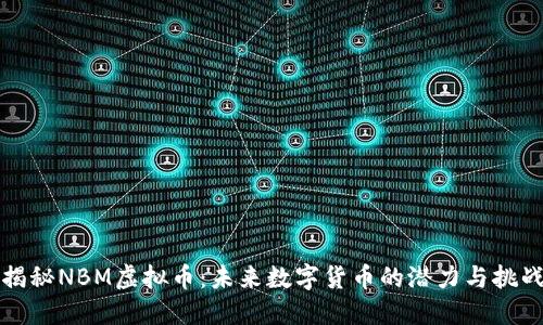 揭秘NBM虚拟币：未来数字货币的潜力与挑战