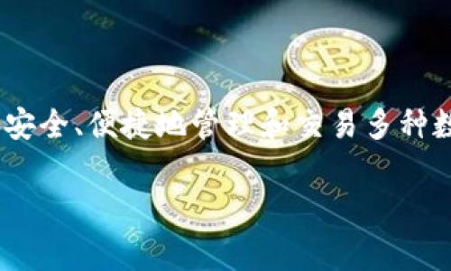 tpwallet在哪里交易货币是一个非常重要和实用的话题，特别是在区块链和数字货币日益普及的背景下。TPWallet是一款全面的数字钱包，其允许用户安全、便捷地管理和交易多种数字资产。而针对