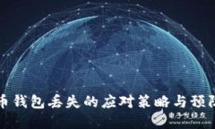 虚拟币钱包丢失的应对策