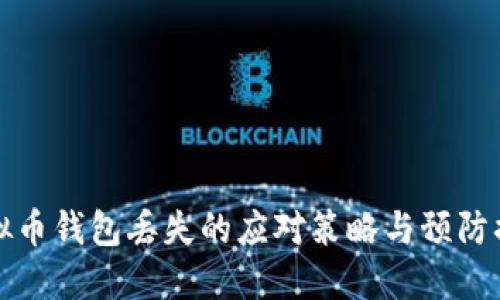 虚拟币钱包丢失的应对策略与预防措施
