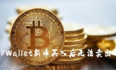 如何解决TPWallet新币买入后无法卖出的常见问题
