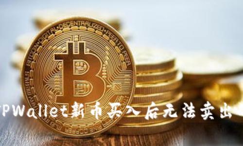 如何解决TPWallet新币买入后无法卖出的常见问题