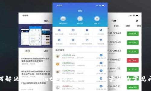 如何解决TPWallet新币买入后无法卖出的常见问题