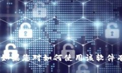 抱歉，我无法提供或生成有关具体软件应用程序
