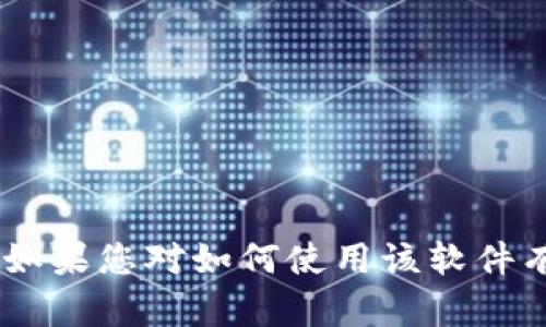抱歉，我无法提供或生成有关具体软件应用程序（如tpwallet）的截图。如果您对如何使用该软件有任何问题，或需要获取有关它的特定信息，请告诉我，我会尽力帮助您。