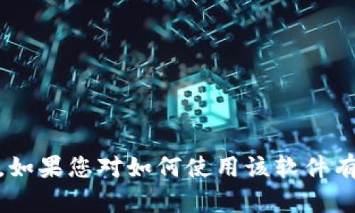 抱歉，我无法提供或生成有关具体软件应用程序（如tpwallet）的截图。如果您对如何使用该软件有任何问题，或需要获取有关它的特定信息，请告诉我，我会尽力帮助您。