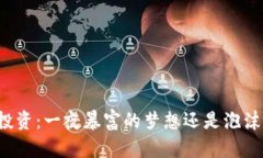 虚拟币投资：一夜暴富的