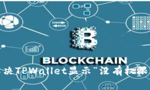 : 如何解决TPWallet显示“没有权限”的问题？