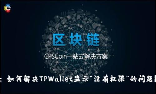 : 如何解决TPWallet显示“没有权限”的问题？