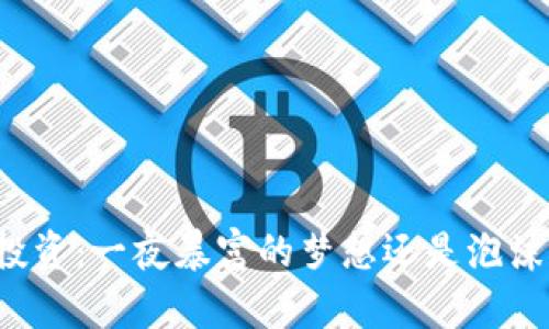 虚拟币投资：一夜暴富的梦想还是泡沫的陷阱？