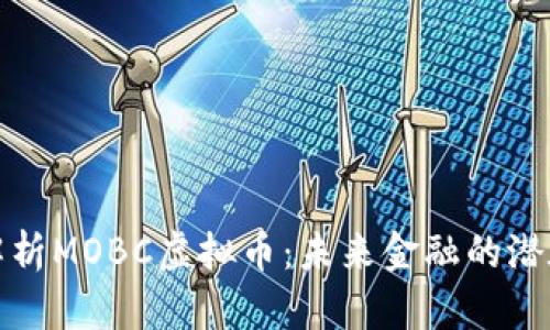 深入解析MOBC虚拟币：未来金融的潜在机会