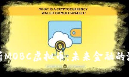深入解析MOBC虚拟币：未来金融的潜在机会