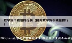 TPWallet：数字资产管理的未来，探索用户量增长的