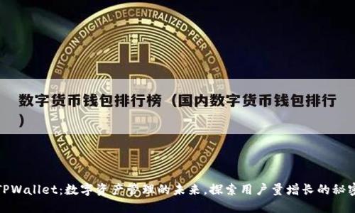 TPWallet：数字资产管理的未来，探索用户量增长的秘密