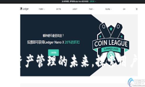 TPWallet：数字资产管理的未来，探索用户量增长的秘密
