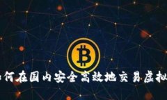 如何在国内安全高效地交