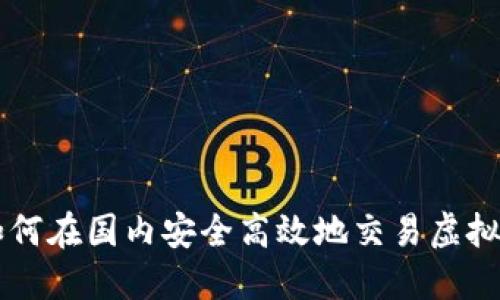 如何在国内安全高效地交易虚拟币