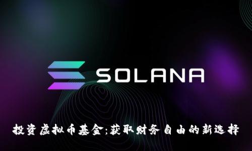 投资虚拟币基金：获取财务自由的新选择