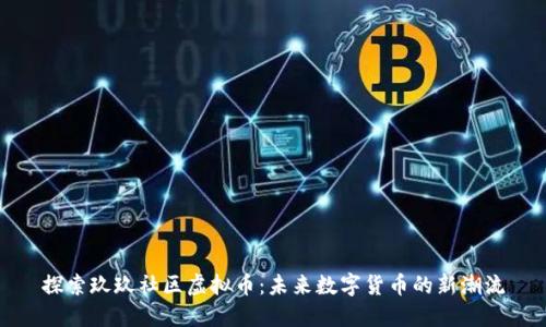 探索玖玖社区虚拟币：未来数字货币的新潮流