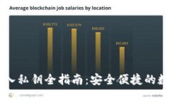 TPWallet导入私钥全指南：安全便捷的数字资产管理