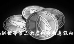 揭秘世界第三大虚拟币的