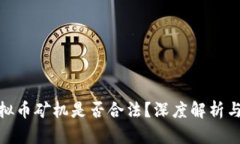 标 题:运输虚拟币矿机是否