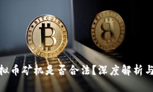 标 题:运输虚拟币矿机是否合法？深度解析与法律风险评估