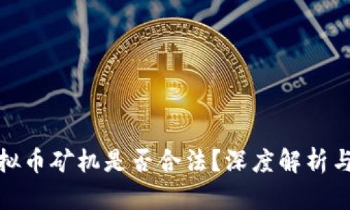 标 题:运输虚拟币矿机是否合法？深度解析与法律风险评估