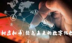  安徽种树虚拟币：绿色未