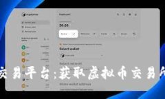 打造你的虚拟币交易平台