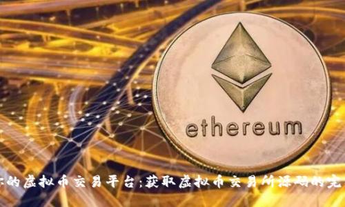 打造你的虚拟币交易平台：获取虚拟币交易所源码的完整指南