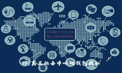 TP：真正的去中心化钱包揭秘