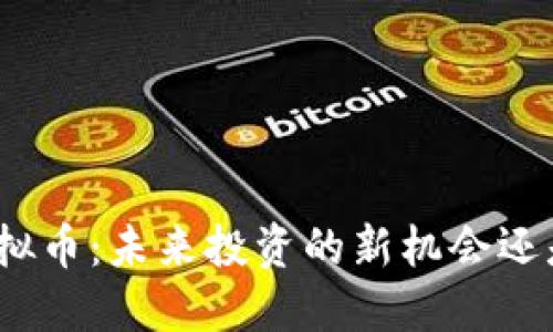 AMC虚拟币：未来投资的新机会还是泡沫？