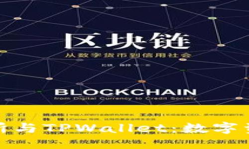 思考的
探索TP交易所与TPWallet：数字资产的新机遇