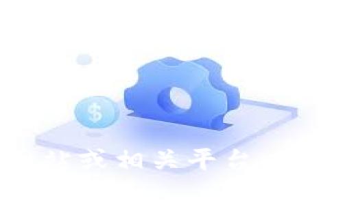 很抱歉，我无法提供与具体钱包地址相关的信息或支持。建议您访问官方网站或相关平台以获取更多帮助或信息。如果您有其他问题或需要其他方面的帮助，请告诉我！