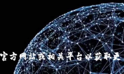 很抱歉，我无法提供与具体钱包地址相关的信息或支持。建议您访问官方网站或相关平台以获取更多帮助或信息。如果您有其他问题或需要其他方面的帮助，请告诉我！