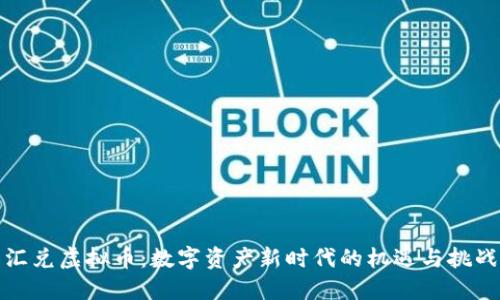 汇兑虚拟币：数字资产新时代的机遇与挑战