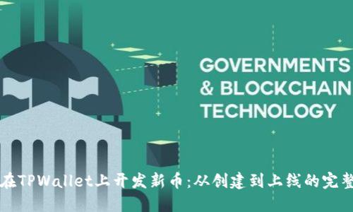 如何在TPWallet上开发新币：从创建到上线的完整指南