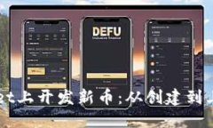 如何在TPWallet上开发新币：从创建到上线的完整指