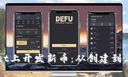 如何在TPWallet上开发新币：从创建到上线的完整指南